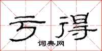 范连陞亏得隶书怎么写
