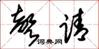 朱锡荣声请草书怎么写