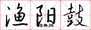 钱沛云渔阳鼓行书怎么写