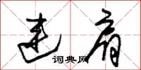 朱锡荣连肩草书怎么写