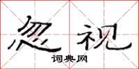 范连陞忽视隶书怎么写