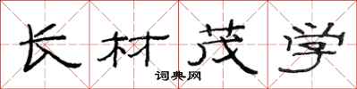 范连陞长材茂学隶书怎么写