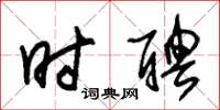 朱锡荣时聘草书怎么写