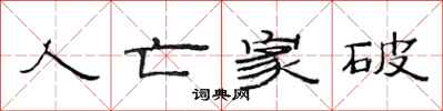 范连陞人亡家破隶书怎么写