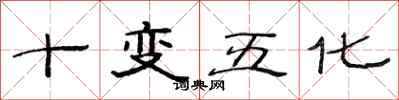 范连陞十变五化隶书怎么写