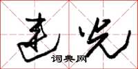 朱锡荣连光草书怎么写