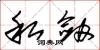 朱锡荣私剑草书怎么写