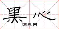 范连陞黑心隶书怎么写