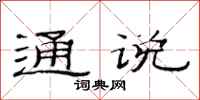 范连陞通说隶书怎么写