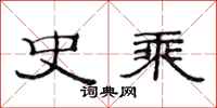 范连陞史乘隶书怎么写