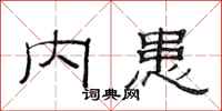 范连陞内患隶书怎么写