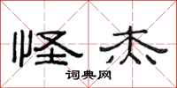 范连陞怪杰隶书怎么写