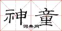 范连陞神童隶书怎么写