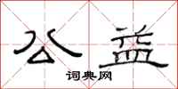 范连陞公益隶书怎么写