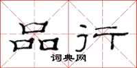 范连陞品行隶书怎么写
