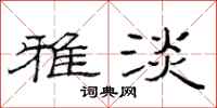 范连陞雅淡隶书怎么写