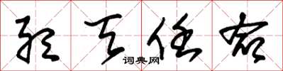 朱锡荣听天任命草书怎么写