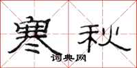 范连陞寒秋隶书怎么写