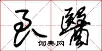 朱锡荣良医草书怎么写