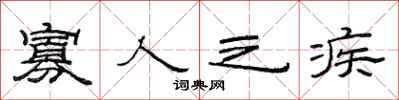 范连陞寡人之疾隶书怎么写