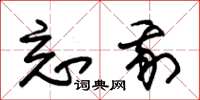 朱锡荣忘我草书怎么写