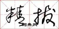 王冬龄精拔草书怎么写