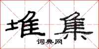 范连陞堆集隶书怎么写