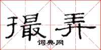 范连陞撮弄隶书怎么写