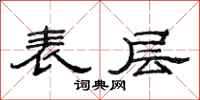 范连陞表层隶书怎么写