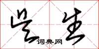 朱锡荣吴生草书怎么写