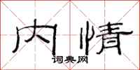 范连陞内情隶书怎么写