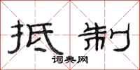范连陞抵制隶书怎么写