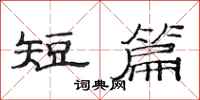 范连陞短篇隶书怎么写
