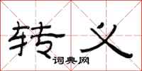 范连陞转义隶书怎么写