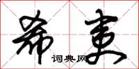 朱锡荣希夷草书怎么写