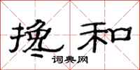范连陞搀和隶书怎么写