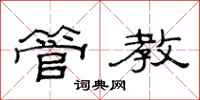 范连陞管教隶书怎么写