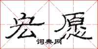 范连陞宏愿隶书怎么写