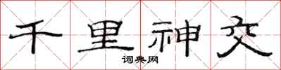 范连陞千里神交隶书怎么写