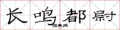 范连陞长鸣都尉隶书怎么写