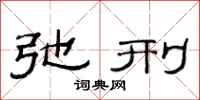范连陞弛刑隶书怎么写