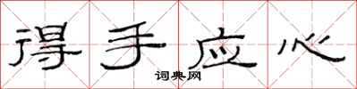 范连陞得手应心隶书怎么写