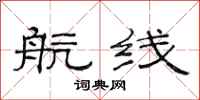 范连陞航线隶书怎么写
