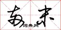 朱锡荣两末草书怎么写