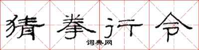 范连陞猜拳行令隶书怎么写