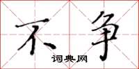 黄华生不争楷书怎么写