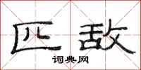 范连陞匹敌隶书怎么写