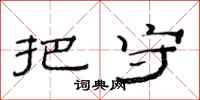 范连陞把守隶书怎么写