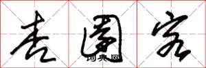 朱锡荣杏园客草书怎么写