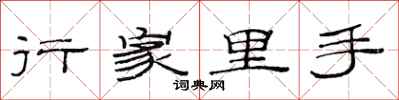 范连陞行家里手隶书怎么写